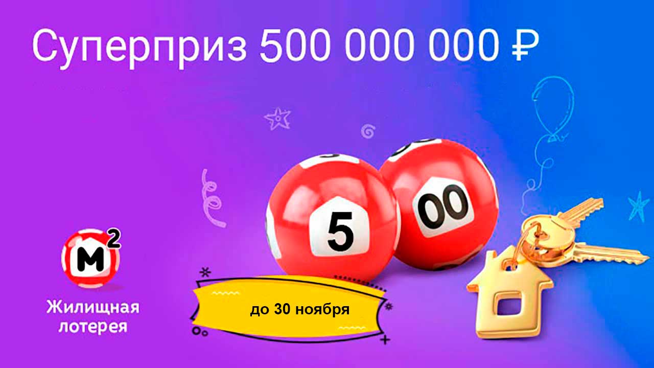 Супер-приз Жилищной лотереи 500 миллионов рублей