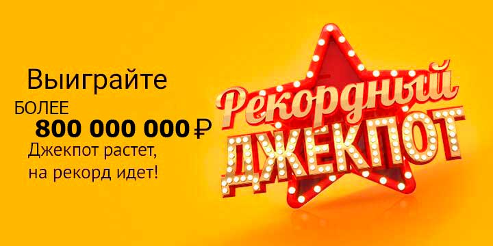 Джек-пот Русского лото 800 миллионов