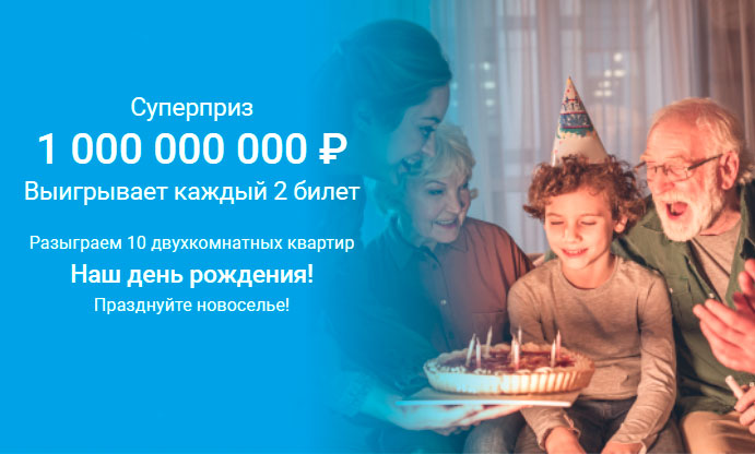 День рождение Жилищной лотереи в 366 тираж