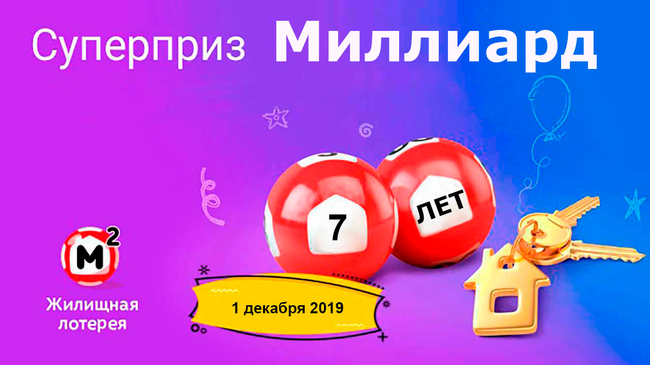 Супер-приз Жилищной лотереи в 366 тираже миллиард рублей
