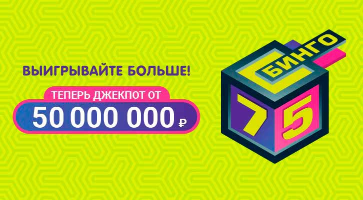 50 миллионов в тиражах Бинго 75