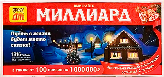 1316 тираж Русского лото