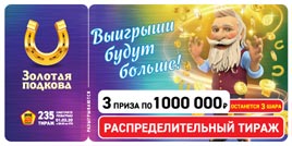 Проверить билет Золотая подкова 235 тираж