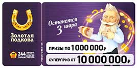 Проверить билет Золотая подкова 244 тираж