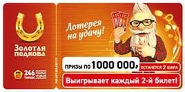 Проверить билет Золотая подкова 246 тираж