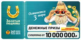 Проверить билет Золотая подкова 247 тираж