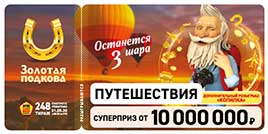 Проверить билет Золотая подкова 248 тираж