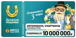 Проверить билет Золотая подкова 249 тираж