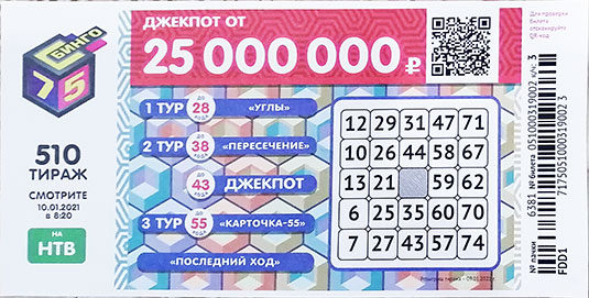 Проверить билет 510 тиража Бинго 75