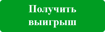 Получить выигрыш в лотерею