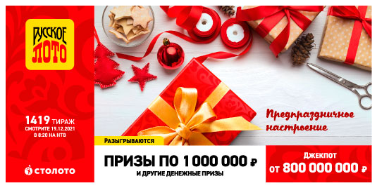 Проверить билет Русского лото 1419 тираж