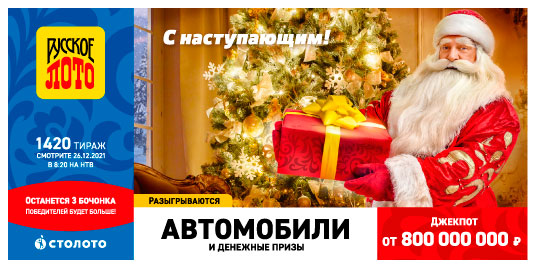 Проверить билет Русского лото 1420 тираж
