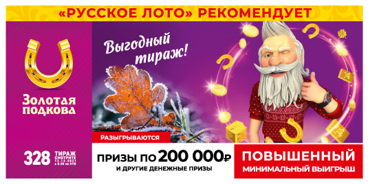 Проверить билет 328 тиража Золотая подкова