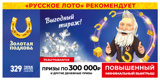 Проверить билет 329 тиража Золотая подкова