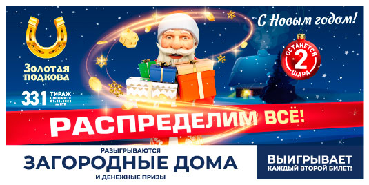 331 тираж Золотой подковы