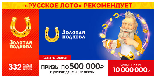Проверить билет 332 тиража Золотая подкова