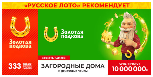 Проверить билет 333 тиража Золотая подкова