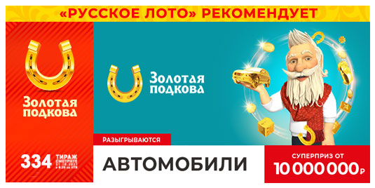 Проверить билет 334 тиража Золотая подкова