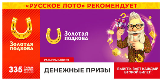 Проверить билет 335 тиража Золотая подкова