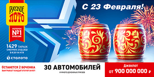 Проверить билет Русского лото 1429 тираж