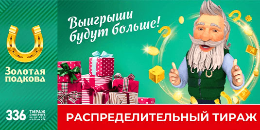Проверить билет 336 тиража Золотая подкова