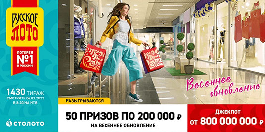 Проверить билет Русского лото 1430 тираж