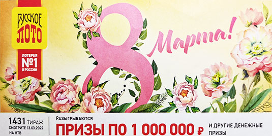 Проверить билет Русского лото 1431 тираж