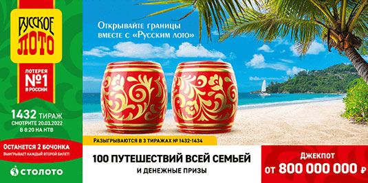 Проверить билет Русского лото 1432 тираж