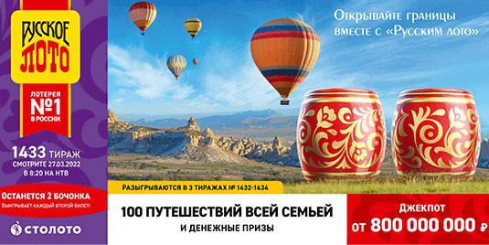 Проверить билет Русского лото 1433 тираж