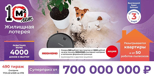 Проверить билет 490 тиража Жилищной лотереи