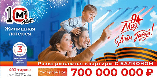 Проверить билет 493 тиража Жилищной лотереи