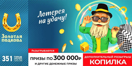 Проверить билет 351 тиража Золотая подкова
