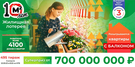 Проверить билет 495 тиража Жилищной лотереи