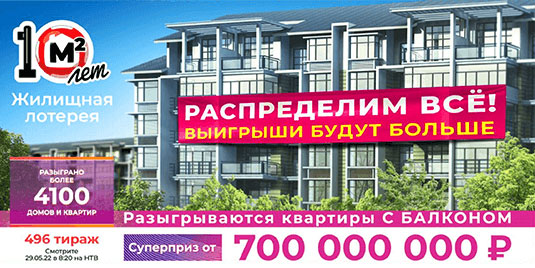 Проверить билет 496 тиража Жилищной лотереи