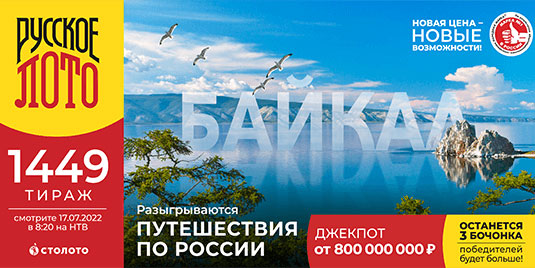 Проверить билет Русского лото 1449 тиража