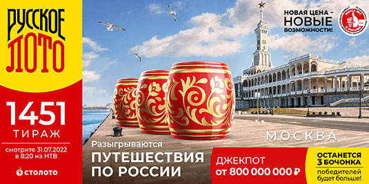 Проверить билет Русского лото 1451 тиража