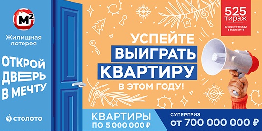 Проверить билет Жилищной лотереи 525 тиража