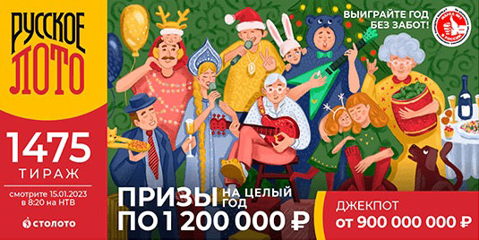 Проверить билет Русского лото на Рождество