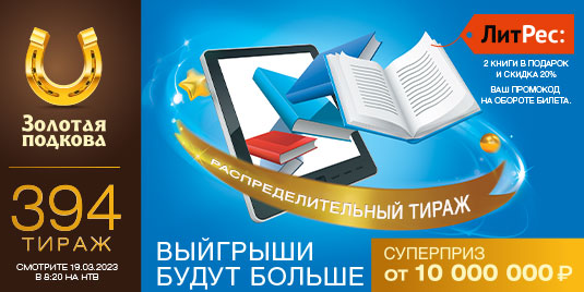 Проверить билет Золотой подковы на 394 тираж