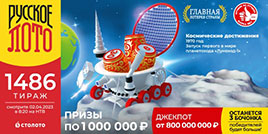 1486 тираж Русского лото