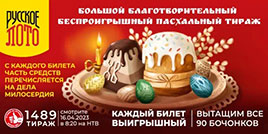 Русское лото отмечает Пасху