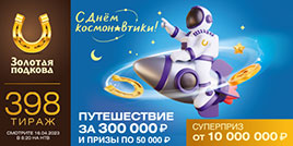 День космонавтики в Золотой подкове
