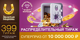 Золотая подкова