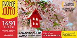 1491 тираж Русского лото
