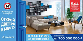 544 тираж Жилищной лотереи