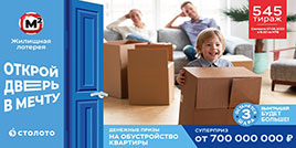 Жилищная лотерея