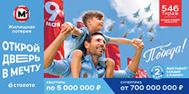 Жилищная лотерея тираж 546