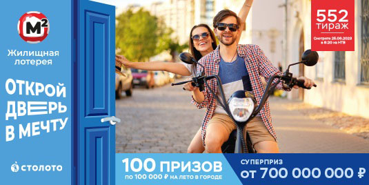 Проверить билет Жилищной лотереи на 552 тираж