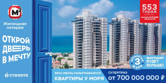 Проверить билет Жилищной лотереи на 553 тираж