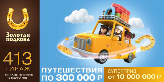 Проверить билет Золотой подковы на 413 тираж